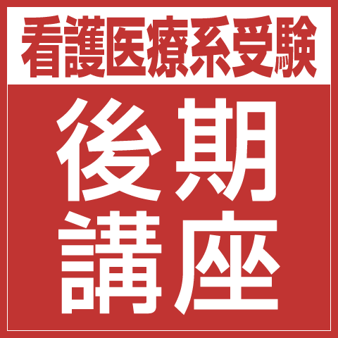 看護医療系学校難関校受験Sコース