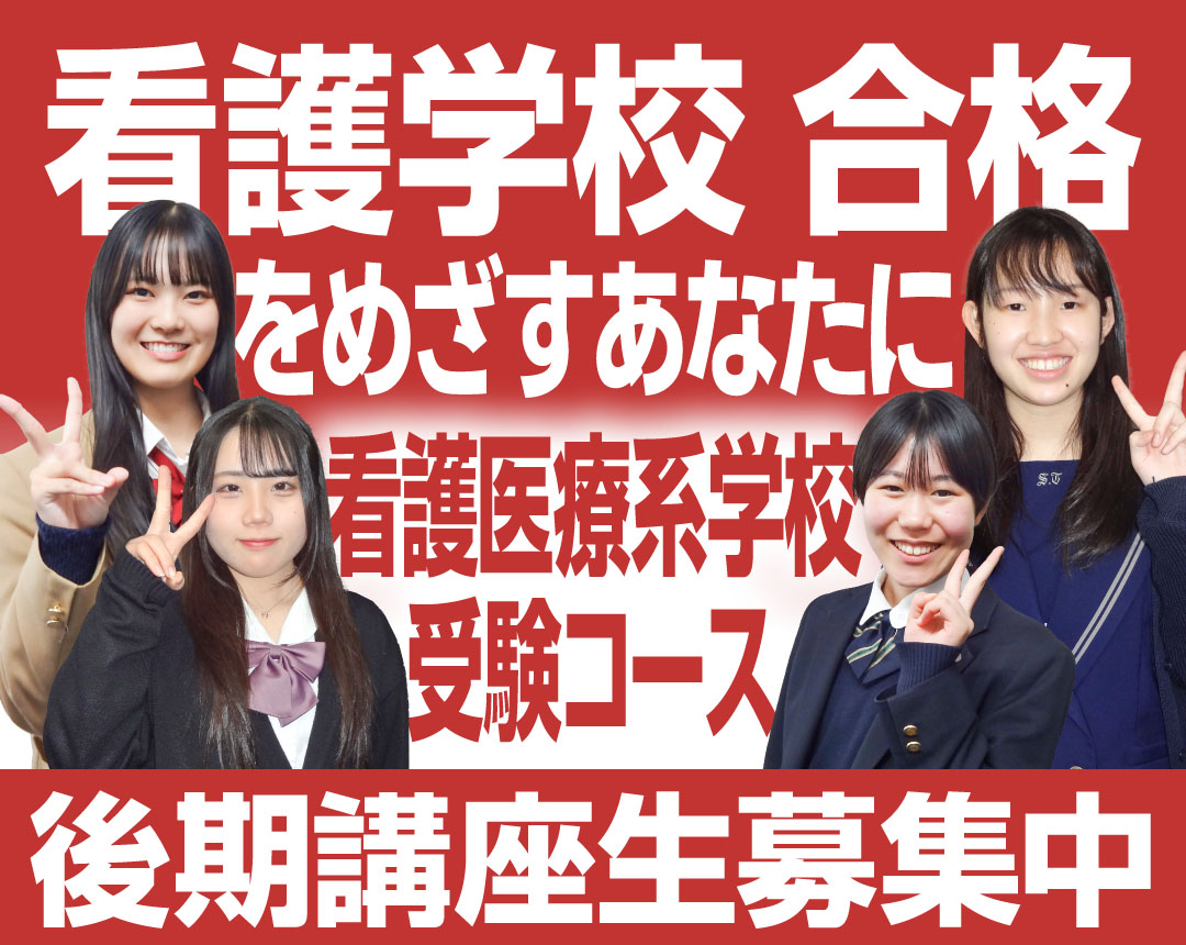 看護医療系学校受験コース2025年度生募集中！