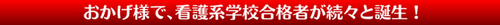 おかげ様で、看護系学校合格者が続々と誕生! おかげ様で、看護系学校合格者が続々と誕生!