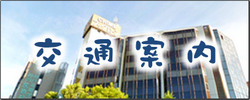 交通案内 交通案内