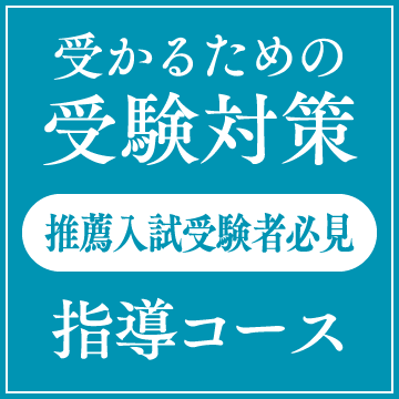 受かるための受験対策指導コース