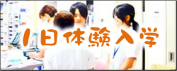 1日体験入学! 1日体験入学!