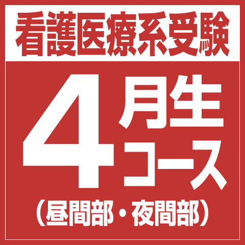 看護医療系学校難関校受験Sコース