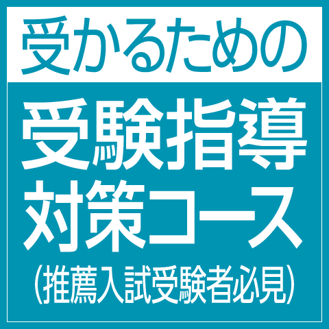 受かるための受験対策指導コース