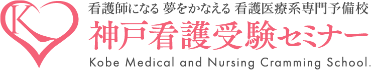 神戸看護受験セミナー